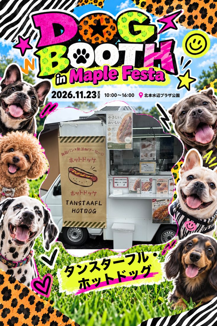 タンスターフル・ホットドッグ