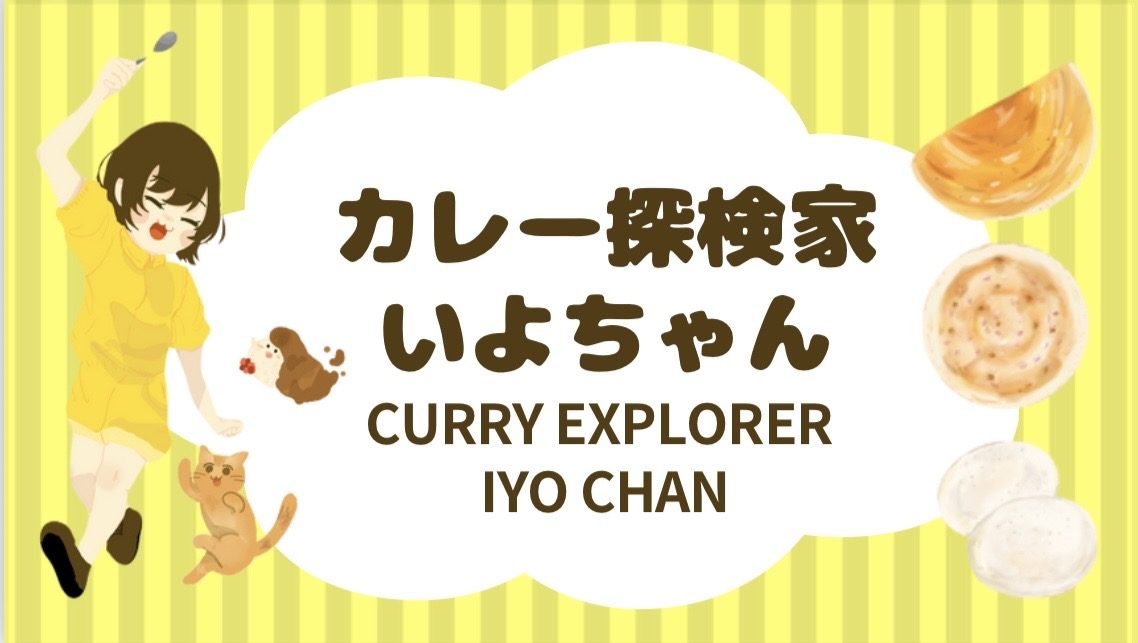 いよちゃんカレー 写真6