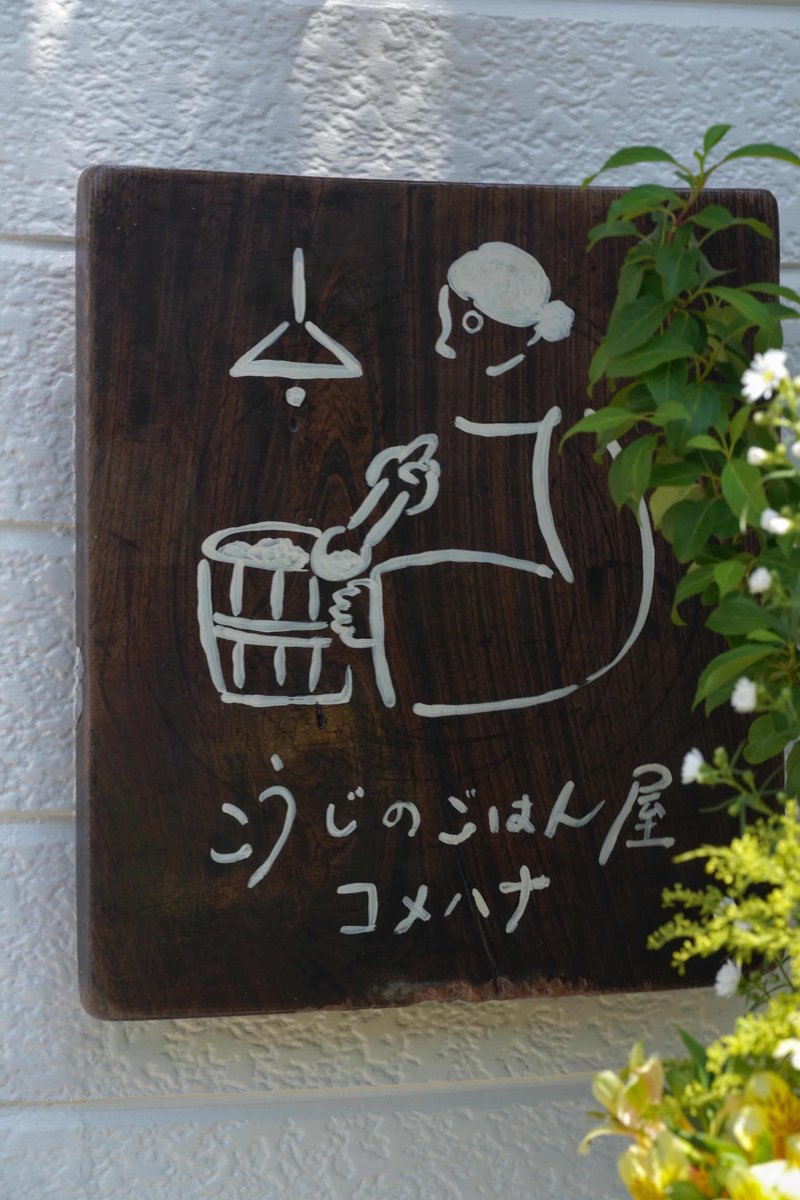 こうじのごはん屋コメハナ 写真2
