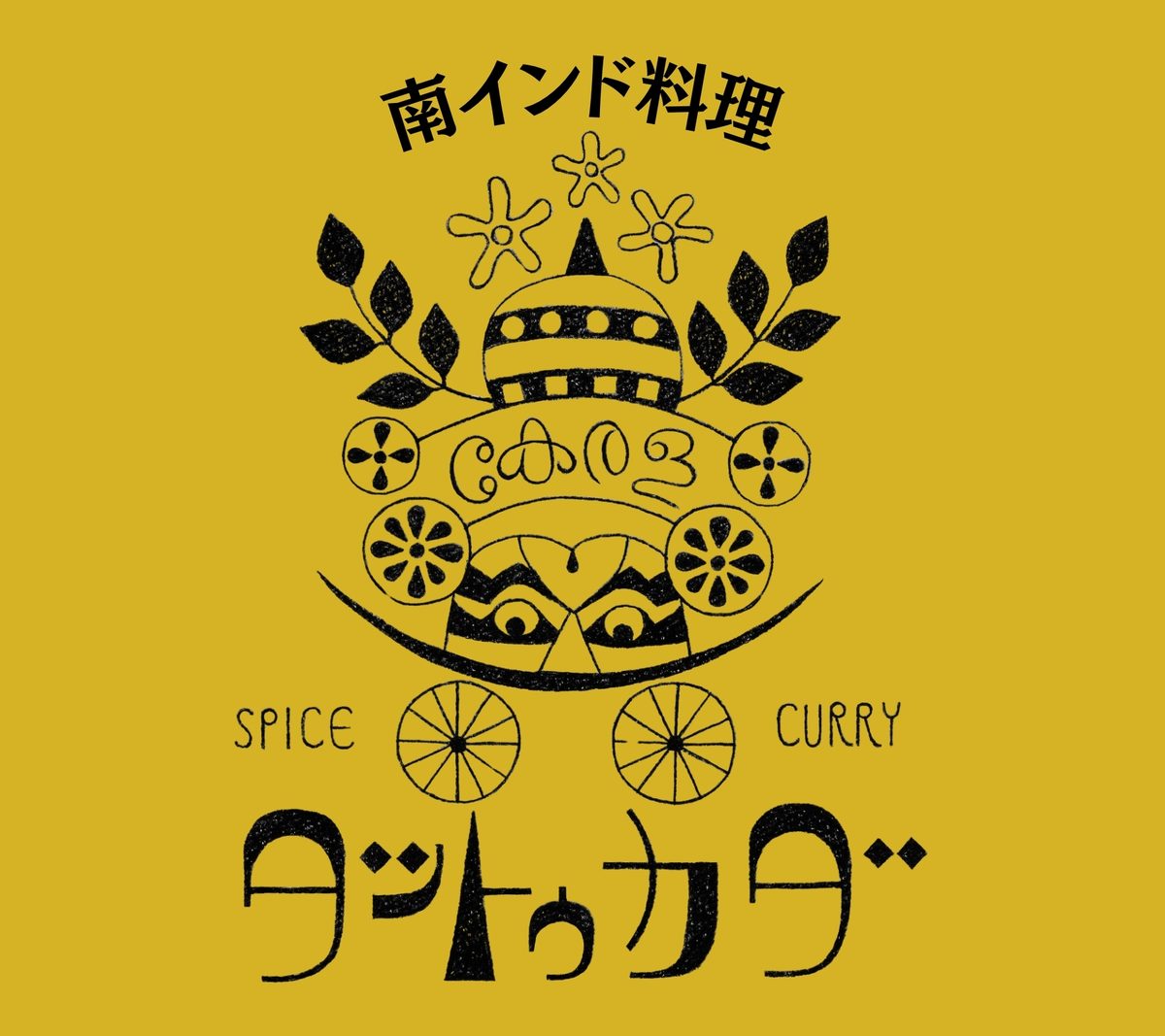 南インド料理タットゥカダ 写真4