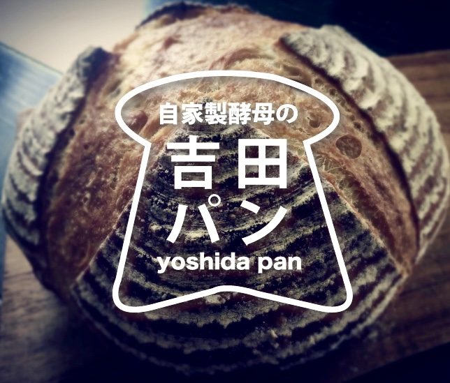 吉田パン 写真5