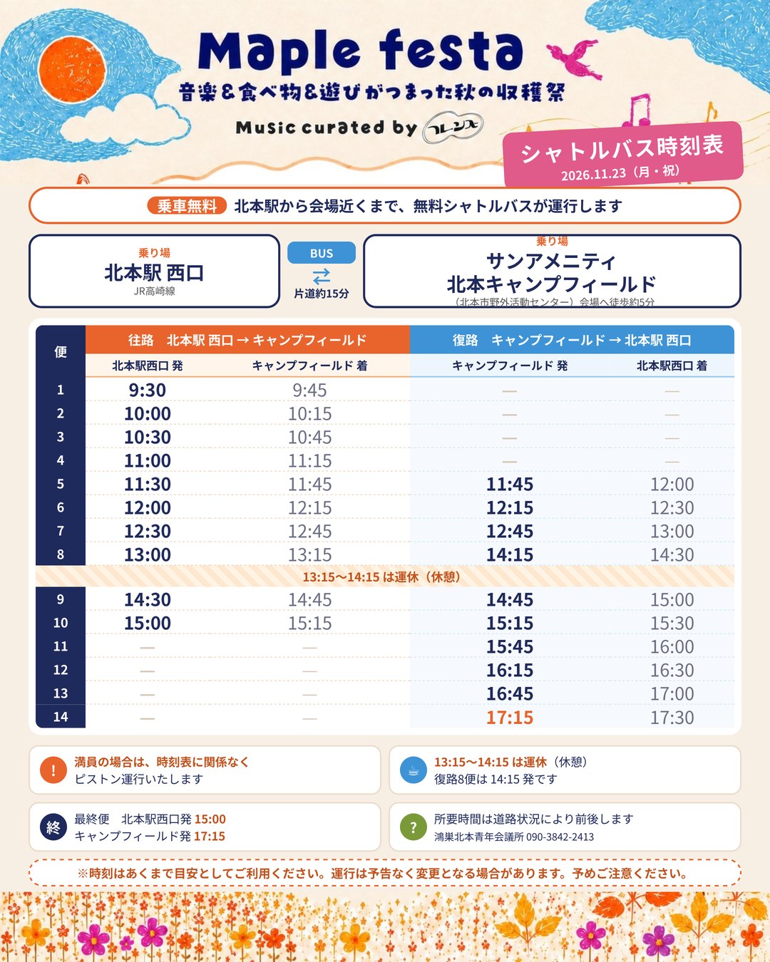 Maple festa 無料シャトルバス時刻表